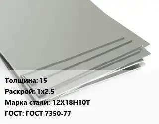 Лист нержавеющий 15 1х2.5 Сталь: 12Х18Н10Т ГОСТ 7350-77